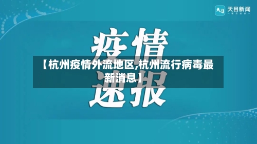 【杭州疫情外流地区,杭州流行病毒最新消息】-第3张图片
