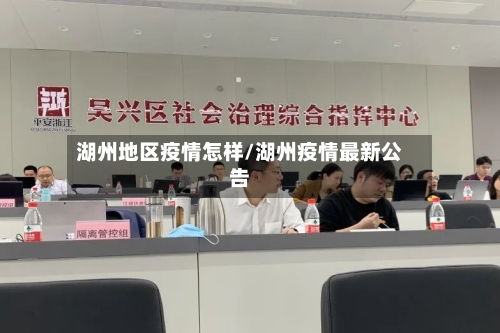 湖州地区疫情怎样/湖州疫情最新公告