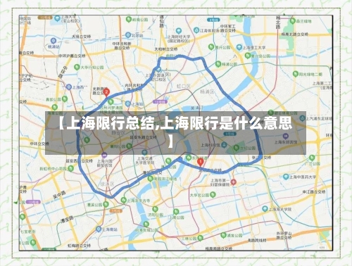 【上海限行总结,上海限行是什么意思】-第2张图片