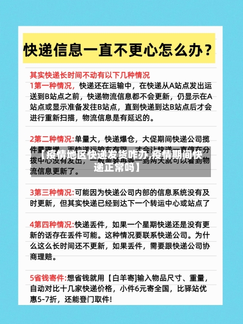 【疫情地区快递发货咋办,疫情期间快递正常吗】