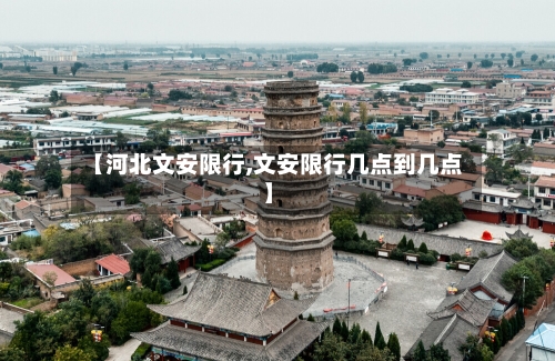 【河北文安限行,文安限行几点到几点】-第2张图片