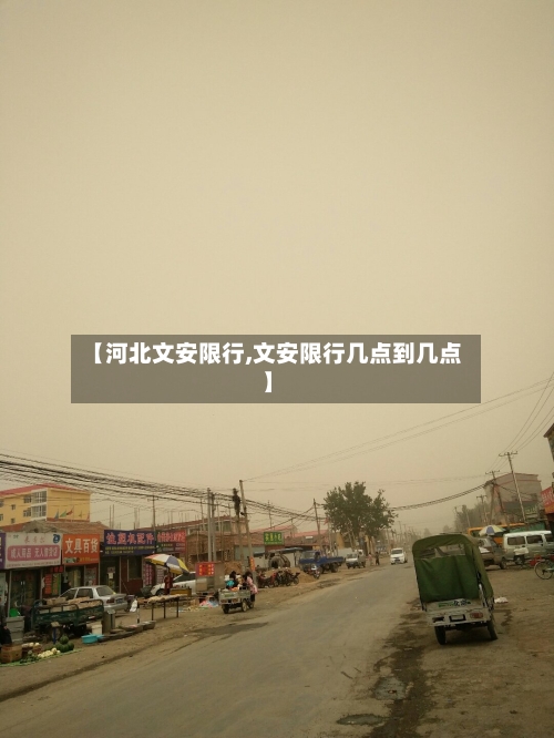 【河北文安限行,文安限行几点到几点】-第3张图片