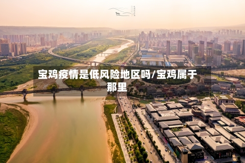 宝鸡疫情是低风险地区吗/宝鸡属于那里