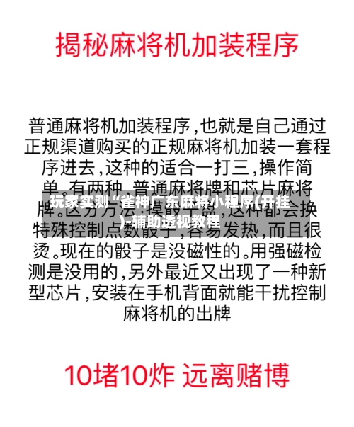 玩家实测“雀神广东麻将小程序(开挂)-辅助透视教程-第2张图片