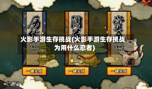 火影手游生存挑战(火影手游生存挑战为用什么忍者)
