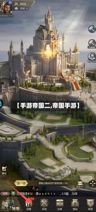 【手游帝国二,帝国手游】-第2张图片