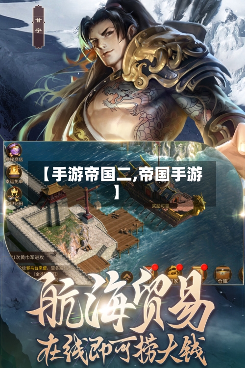 【手游帝国二,帝国手游】