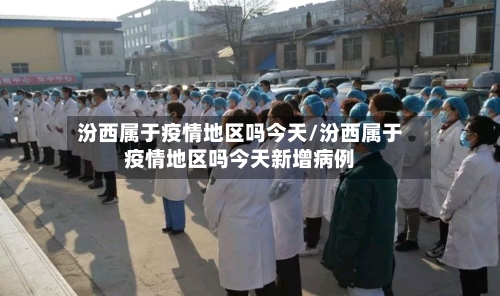 汾西属于疫情地区吗今天/汾西属于疫情地区吗今天新增病例