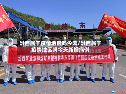 汾西属于疫情地区吗今天/汾西属于疫情地区吗今天新增病例-第3张图片
