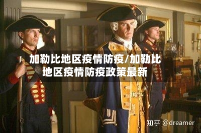 加勒比地区疫情防疫/加勒比地区疫情防疫政策最新-第3张图片