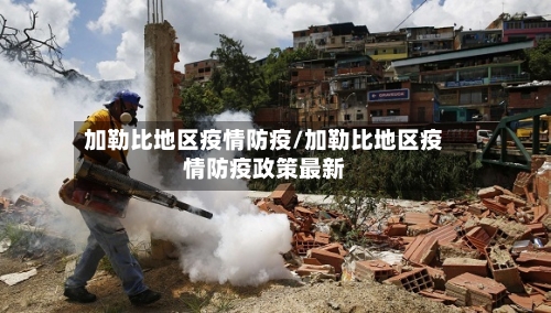加勒比地区疫情防疫/加勒比地区疫情防疫政策最新-第2张图片