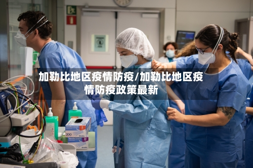 加勒比地区疫情防疫/加勒比地区疫情防疫政策最新