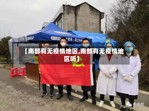 【南部有无疫情地区,南部有无疫情地区吗】-第2张图片