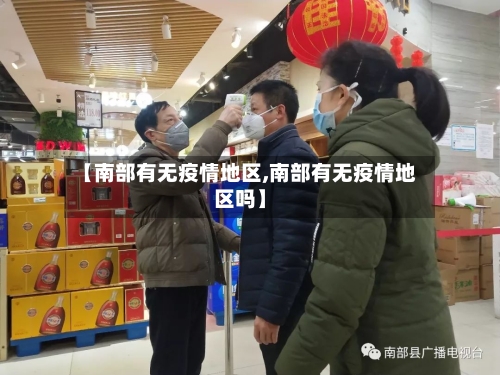 【南部有无疫情地区,南部有无疫情地区吗】