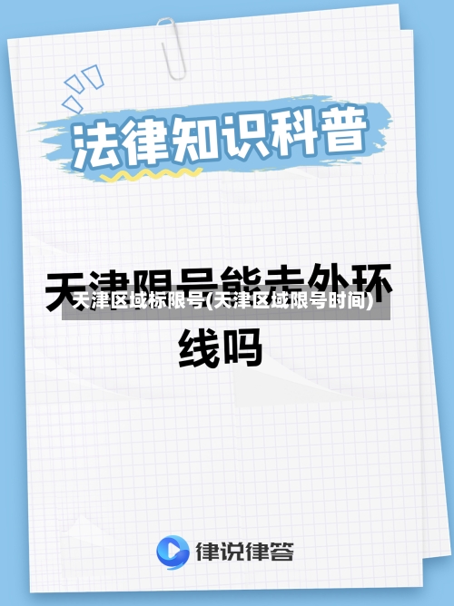 天津区域标限号(天津区域限号时间)