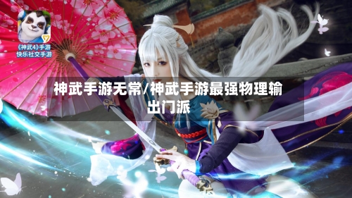 神武手游无常/神武手游最强物理输出门派
