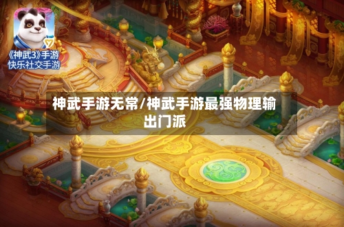 神武手游无常/神武手游最强物理输出门派-第2张图片