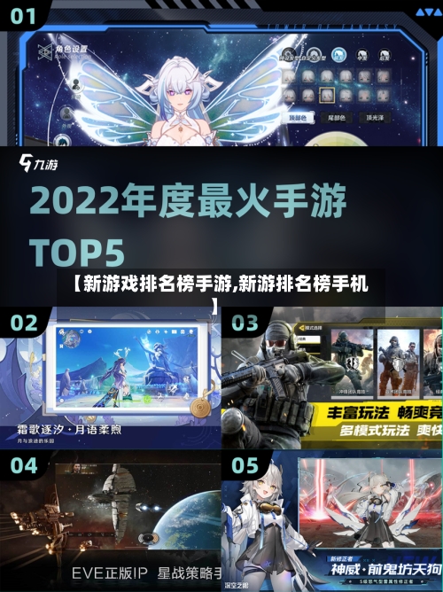 【新游戏排名榜手游,新游排名榜手机】