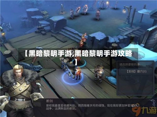 【黑暗黎明手游,黑暗黎明手游攻略】
