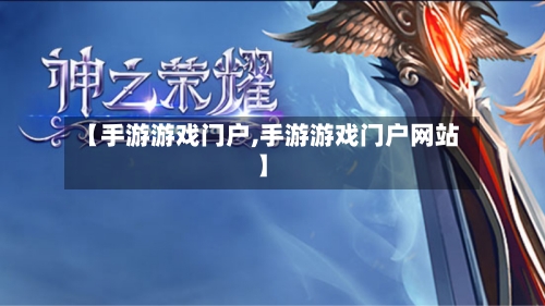 【手游游戏门户,手游游戏门户网站】-第2张图片