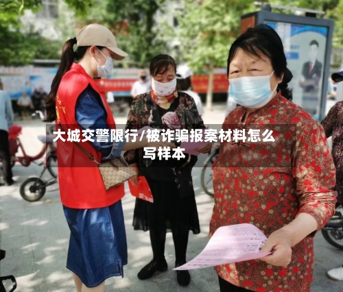 大城交警限行/被诈骗报案材料怎么写样本