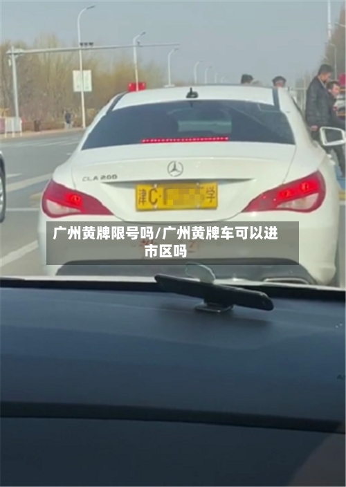 广州黄牌限号吗/广州黄牌车可以进市区吗