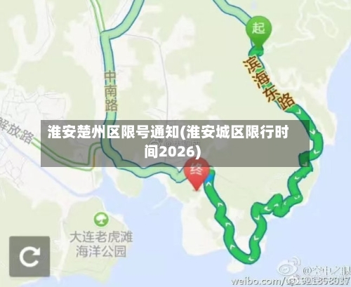 淮安楚州区限号通知(淮安城区限行时间2026)