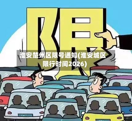 淮安楚州区限号通知(淮安城区限行时间2026)-第2张图片