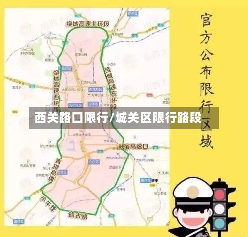 西关路口限行/城关区限行路段-第2张图片