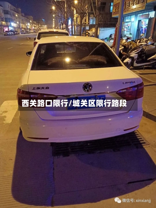 西关路口限行/城关区限行路段
