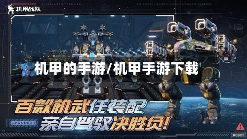 机甲的手游/机甲手游下载-第2张图片