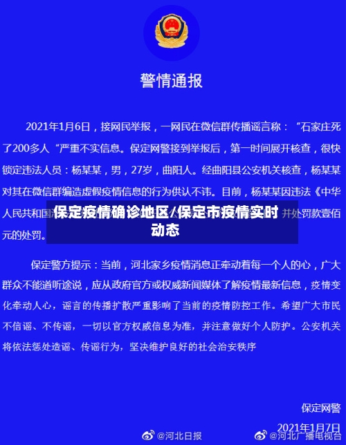 保定疫情确诊地区/保定市疫情实时动态-第3张图片