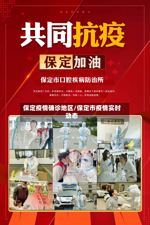 保定疫情确诊地区/保定市疫情实时动态