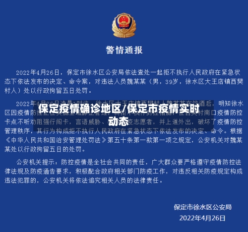 保定疫情确诊地区/保定市疫情实时动态-第2张图片