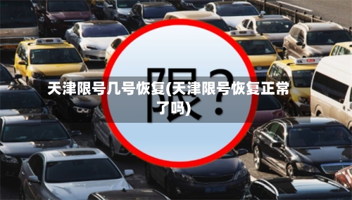 天津限号几号恢复(天津限号恢复正常了吗)
