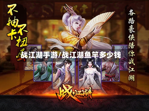 战江湖手游/战江湖鱼竿多少钱