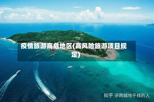 疫情旅游高危地区(高风险旅游项目规定)-第2张图片