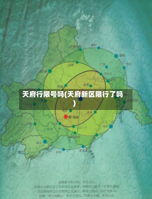 天府行限号吗(天府新区限行了吗)