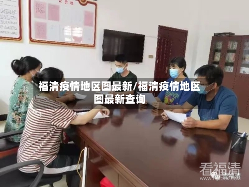福清疫情地区图最新/福清疫情地区图最新查询