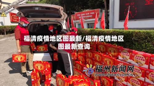 福清疫情地区图最新/福清疫情地区图最新查询-第2张图片