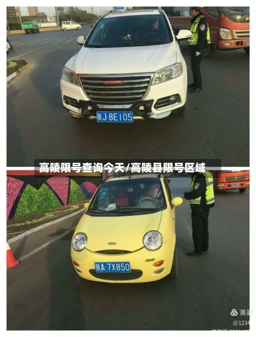高陵限号查询今天/高陵县限号区域