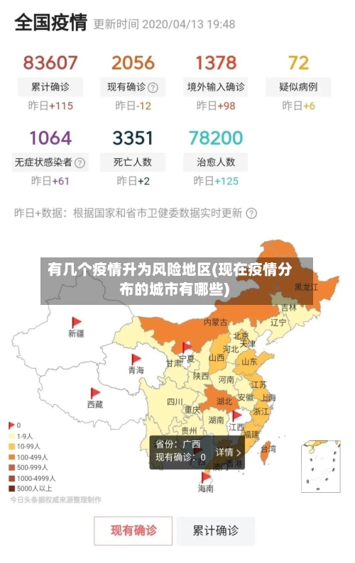 有几个疫情升为风险地区(现在疫情分布的城市有哪些)-第2张图片