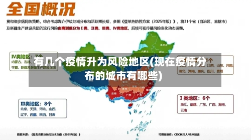 有几个疫情升为风险地区(现在疫情分布的城市有哪些)