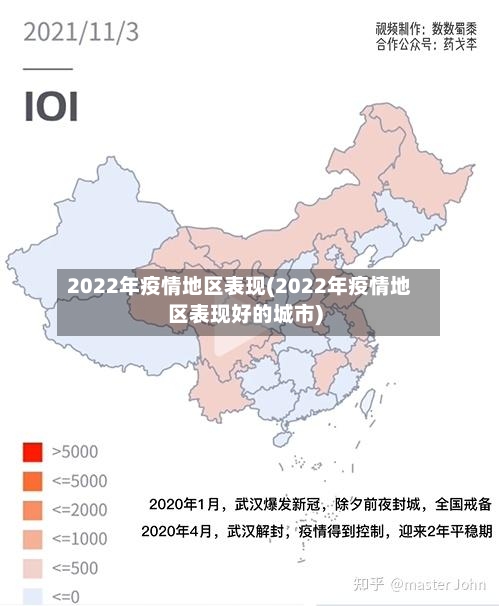 2022年疫情地区表现(2022年疫情地区表现好的城市)