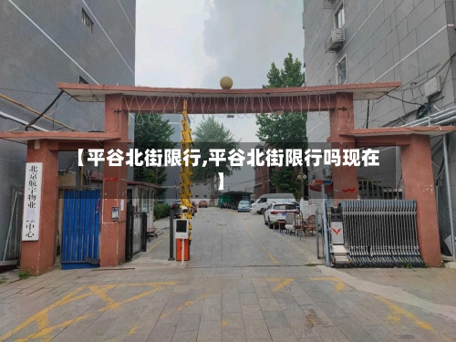 【平谷北街限行,平谷北街限行吗现在】-第3张图片