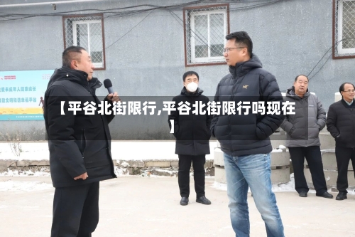 【平谷北街限行,平谷北街限行吗现在】