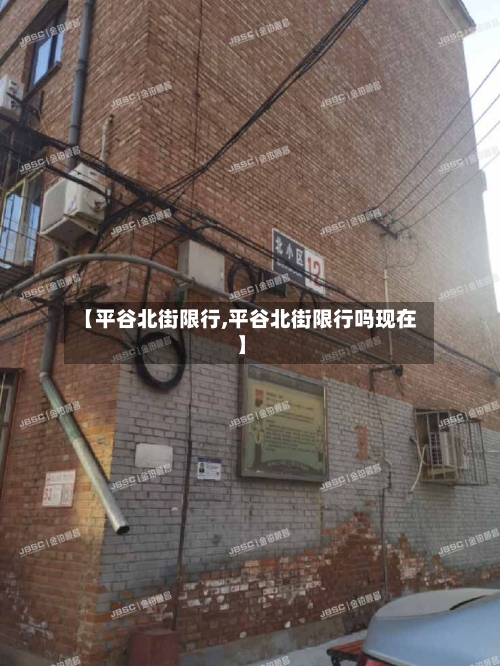 【平谷北街限行,平谷北街限行吗现在】-第2张图片
