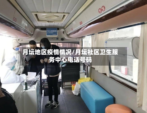 月坛地区疫情情况/月坛社区卫生服务中心电话号码
