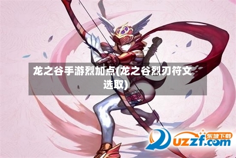 龙之谷手游烈加点(龙之谷烈刃符文选取)-第2张图片
