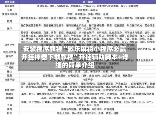 安装程序教程“微乐麻将小程序必赢开挂神器下载教程”开挂辅助脚本+详细的简单介绍-第3张图片